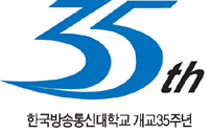 한국방송통신대학교 개교 35주년 엠블럼