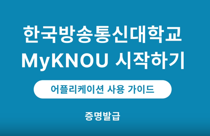 [MyKNOU] 증명발급 대표이미지