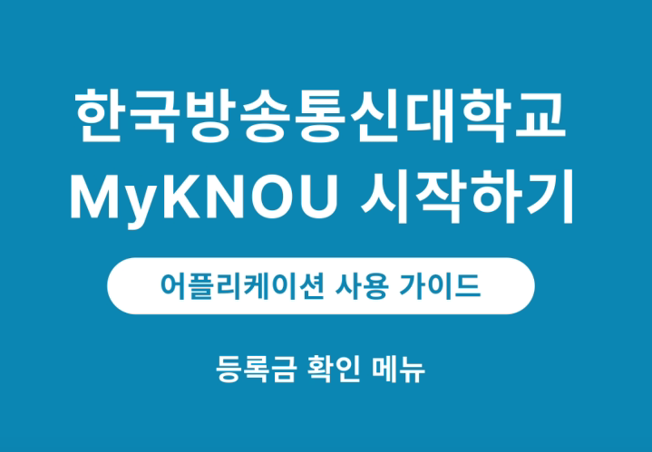 [MyKNOU] 등록 대표이미지