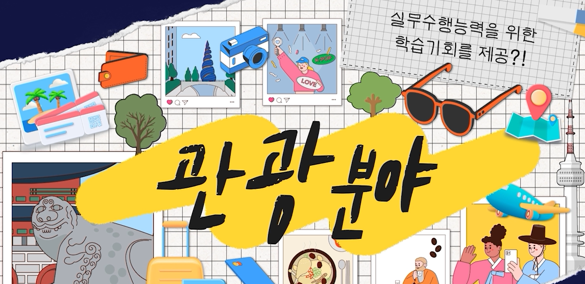 도시콘텐츠관광학과 대표이미지