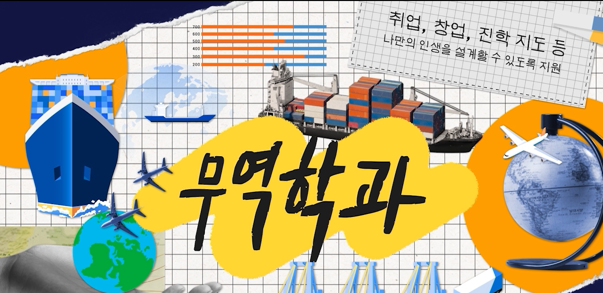 무역학과 대표이미지