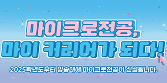 마이크로전공 안내