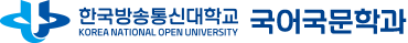 한국방송통신대학교 국어국문학과